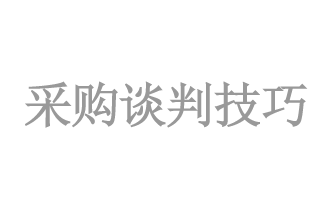 采購(gòu)談判技(jì)巧
