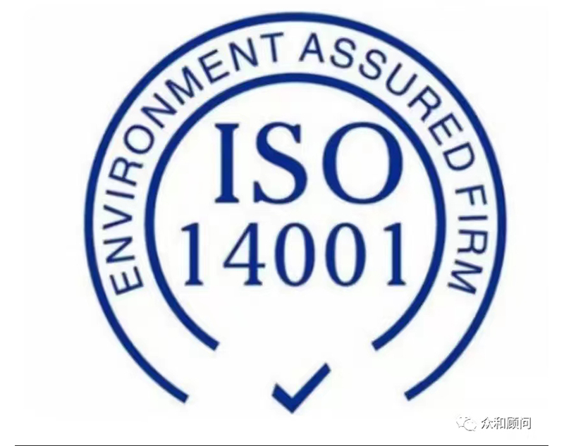 ISO14001環境管理(lǐ)體(tǐ)系