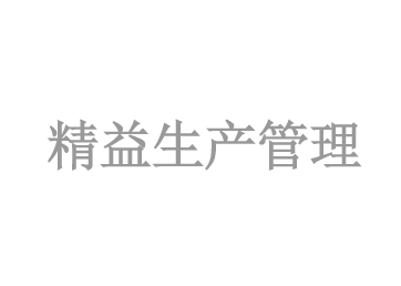 精益生(shēng)産管理(lǐ)