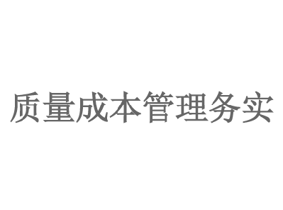 質量成本管理(lǐ)實務
