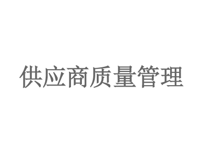 供應商質量管理(lǐ)