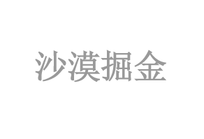 沙漠掘金(jīn)