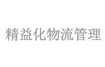 精益化(huà)物(wù)流管理(lǐ)