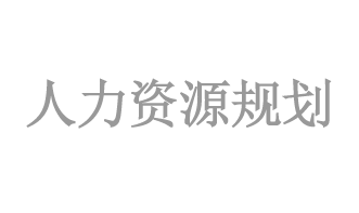 人(rén)力資源規劃