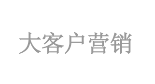 大(dà)客戶營銷