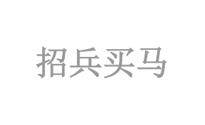招兵(bīng)買馬